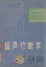 超声诊断学 1978 PDF电子版封面 14119·998 上海市超声医学研究组编著