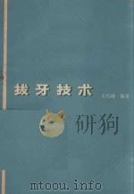 拔牙技术（1975 PDF版）