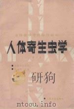 人体寄生虫学  第2版（1988 PDF版）