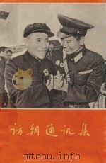 访朝通讯集（1971 PDF版）