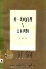 统一战线问题与民族问题（1981 PDF版）