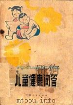 儿童健康问答  修订本（1977 PDF版）