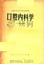 口腔内科学（供口腔专业用）（1980 PDF版）
