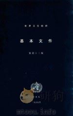 基本文件 1999 PDF电子版封面 9245650421 世界卫生组织编