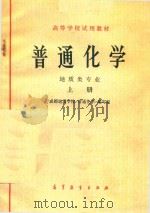 普通化学  地质类专业  上（1978 PDF版）