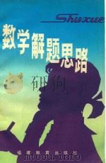 数学解题思路（1981 PDF版）