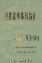甲状腺病外科治疗（1979 PDF版）