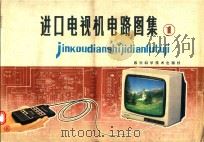 进口电视机电路图集1（1986 PDF版）