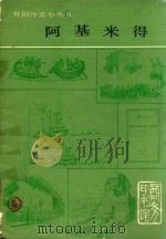 阿基米得（1979 PDF版）