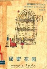 秘密花园（1985 PDF版）