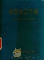 袖珍电工手册（1987 PDF版）