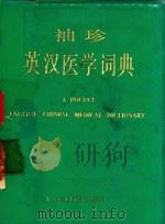 袖珍英汉医学词典（1984 PDF版）