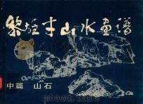 黎雄才山水画谱  中篇  山石（1981 PDF版）