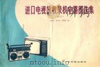 进口电视机收录机电路图选集  12（1991 PDF版）