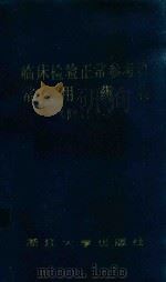 临床检验正常参考值常用药物（1991 PDF版）