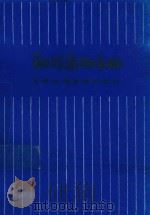 袖珍药物手册 1990 PDF电子版封面 7534300079 南京医学院第一附属医学《袖珍药物手册》编写组编