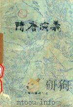 隋唐演义  上（1987 PDF版）