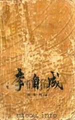 李自成  第二卷中册（1976 PDF版）