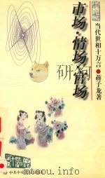 市场·情场·官场 1998 PDF电子版封面 7503509708 蒋子龙著