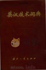 英汉技术词典（1978 PDF版）