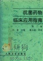 抗菌药物临床应用指南 1997 PDF电子版封面 7117027665 汪复主编;张婴元等编著