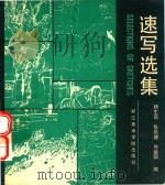 速写选集（1986 PDF版）