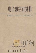 电子数字计算机（1973 PDF版）