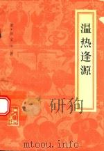 温热逢源（1982 PDF版）