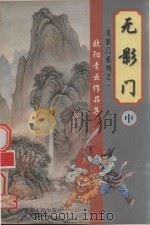 无影门  中（1999 PDF版）