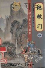 地狱门  中（1999 PDF版）