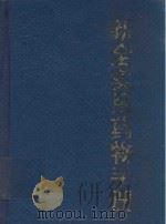 新全实用药物手册（1992 PDF版）