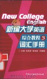 新编大学英语综合教程  3  词汇手册（ PDF版）