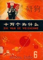 十万个为什么 6 1971 PDF电子版封面 13·4·181 上海市出版社编辑