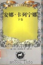 安娜·卡列宁娜  下（1997 PDF版）
