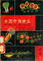 十万个为什么  植物  2（1980 PDF版）