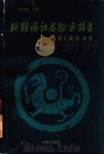 疑难病证名验方辑要 上 1990 PDF电子版封面 7800820343 尚炽昌主编
