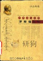 世界名人全传  罗斯福全传（1995 PDF版）