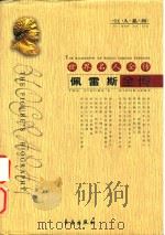 世界名人全传佩雷斯全传 1995 PDF电子版封面 7806042202 黄民兴著