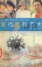 现代交际艺术（1992 PDF版）