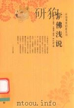 学佛浅说（ PDF版）