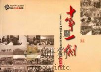 十年磨一剑:2005-2015坤物非血亲家族公益创业十周年·纪念画册 PDF电子版封面 坤物家族创业十周年画册编辑组
