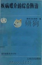 疾病媒介的综合防治（1985 PDF版）