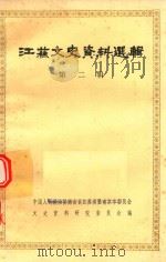江苏文史资料选辑 第2辑 1981 PDF电子版封面 11100·054 中国人民政治协商会议江苏省暨南京市委员会文史资料研究委员会编