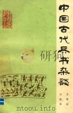 中国古代兵书杂谈 1983 PDF电子版封面 5185·23 王显臣,许保林著