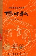 桔中秘（1981 PDF版）