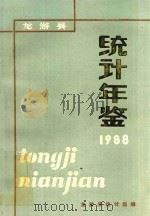龙游县统计年鉴  1988年（ PDF版）