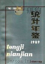 龙游县统计年鉴  1989年（ PDF版）