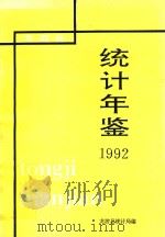 龙游县统计年鉴  1992年（ PDF版）