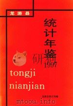 龙游县统计年鉴  1997年（ PDF版）
