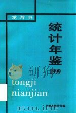 龙游县统计年鉴 1999年 PDF电子版封面 龙游县统计局编